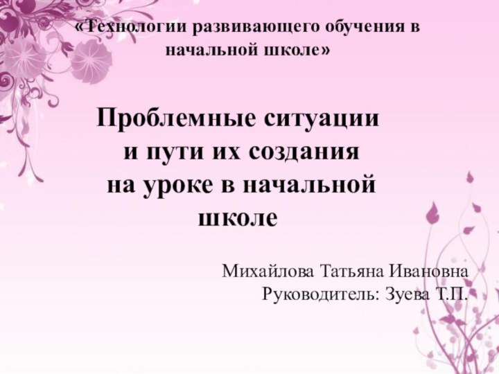 Проблемные ситуации и пути их создания на уроке в начальной школе«Технологии развивающего