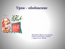 Презентация урока по математике Обобщение изученного во 2 классе презентация к уроку по математике (2 класс)