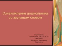 Ознакомление дошкольника со звучащим словом презентация по развитию речи