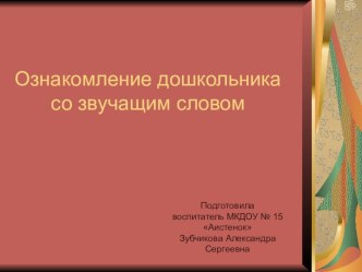 Ознакомление дошкольника со звучащим словом презентация по развитию речи