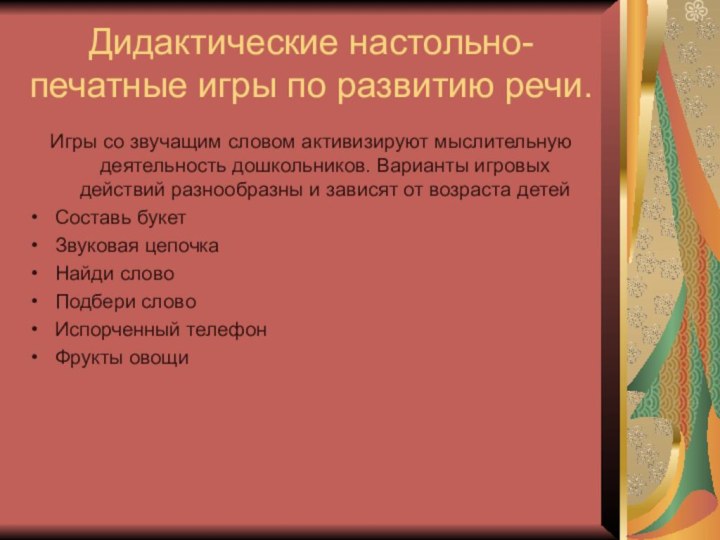 Дидактические настольно-печатные игры по развитию речи. Игры со звучащим словом активизируют мыслительную