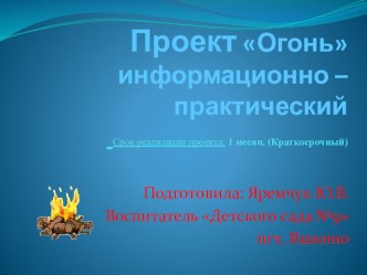 Презентация к проекту Огонь презентация к уроку