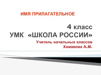 Имя прилагательное презентация к уроку по русскому языку (4 класс)