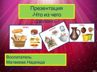 Что из чего? презентация