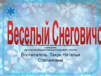 Презентация к занятию Веселый Снеговик презентация к уроку по рисованию (средняя группа)