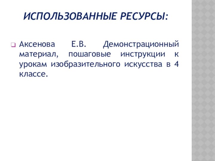 Использованные ресурсы: Аксенова Е.В. Демонстрационный материал, пошаговые инструкции к урокам изобразительного искусства в 4 классе.