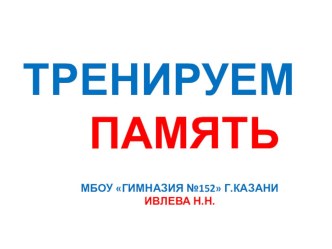 Тренируем память. презентация к уроку по математике по теме