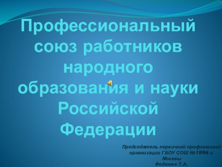 Профессиональный союз работников народного образования и науки Российской Федерации Председатель первичной профсоюзной организации