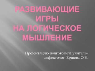 Развивающие логическое мышление игры. материал
