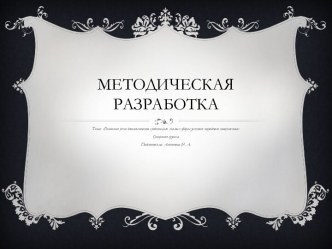 Развитие речи дошкольников средствами малых форм устного народного творчества презентация к уроку (старшая группа)