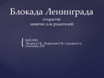 Презентация Блокада Ленинграда презентация к уроку (старшая группа)