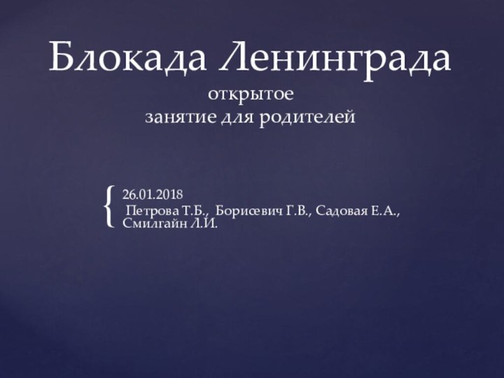 Блокада Ленинграда открытое занятие для родителей26.01.2018 Петрова Т.Б., Борисевич Г.В., Садовая Е.А., Смилгайн Л.И.