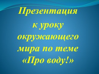 Урок окружающего мира Берегите воду! план-конспект урока по окружающему миру (2 класс)