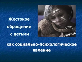 Презентация к родительскому собранию Родительская жестокость консультация (2 класс) по теме