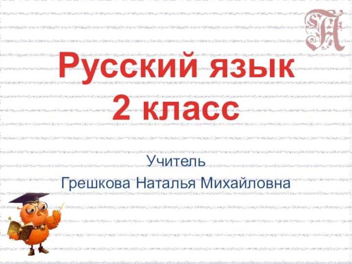 Русский язык 2 класс Учитель Грешкова Наталья Михайловна