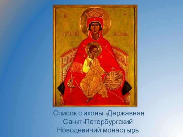 Список с иконы «Державная Санкт-Петербургский Новодевичий монастырь