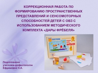 ИСПОЛЬЗОВАНИЕ МЕТОДИЧЕСКОГО КОМПЛЕКТА ДАРЫ ФРЁБЕЛЯ презентация по теме