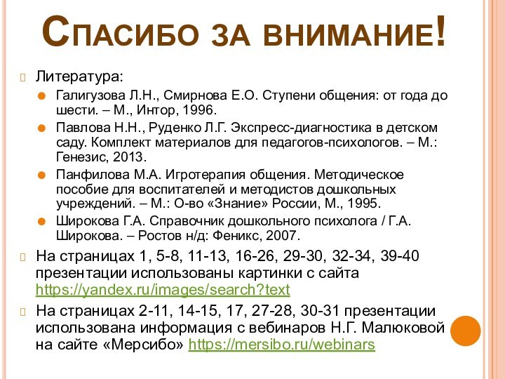 Спасибо за внимание!Литература:Галигузова Л.Н., Смирнова Е.О. Ступени общения: от года до шести.