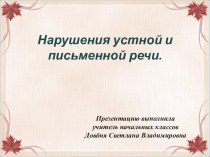 Презентация Нарушение устной и письменной речи. презентация к уроку (1 класс)