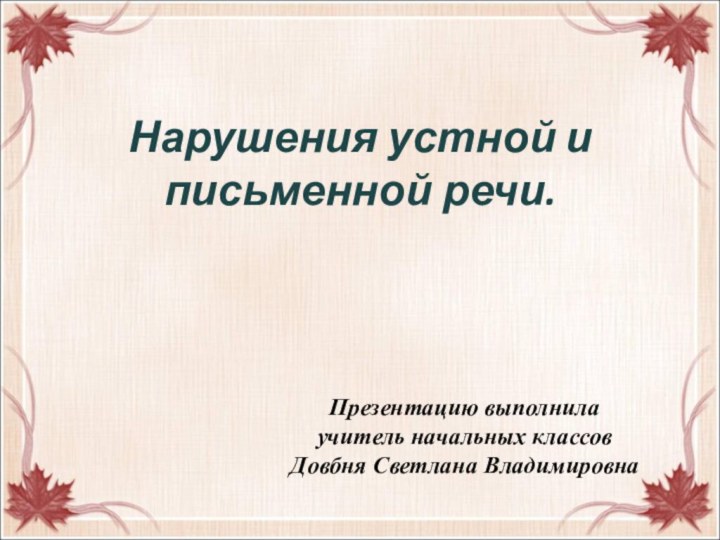 Нарушения устной и письменной речи.Презентацию выполнила учитель начальных классов