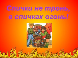 Разработка мероприятия Осторожно,огонь! с презентацией методическая разработка по окружающему миру (3 класс) по теме