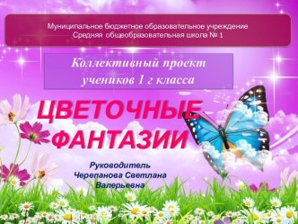 Проект Цветочные фантазии презентация к уроку (1 класс)