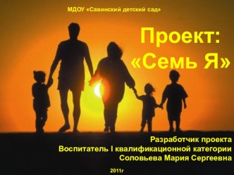 Проект Семья методическая разработка (средняя группа) по теме Администрация Карагайского муниципального районаМДОУ Савинский детский сад         Проект: Семь Я                                                                                                