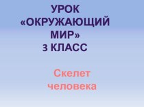 Презентация к уроку окружающего мира 3 класс по теме Скелет человека презентация к уроку по окружающему миру (3 класс)