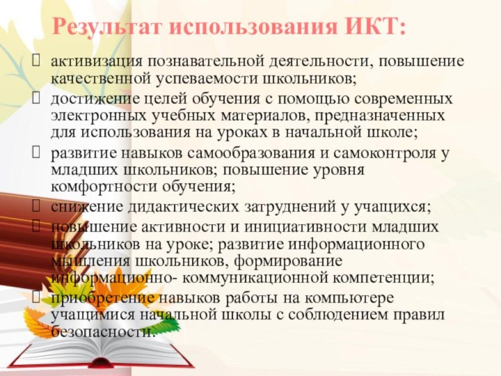 активизация познавательной деятельности, повышение качественной успеваемости школьников;достижение целей обучения с помощью современных