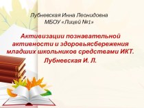 Активизации познавательной активности и здоровьясбережения младших школьников средствами ИКТ. презентация к уроку (1, 2, 3 класс)