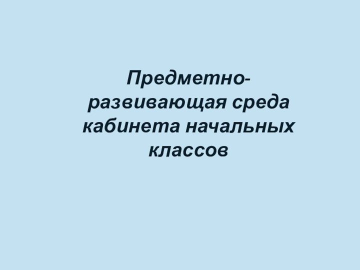 Предметно-развивающая среда кабинета начальных классов