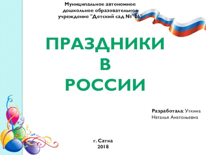 Праздники в РоссииМуниципальное автономное дошкольное образовательное учреждение 