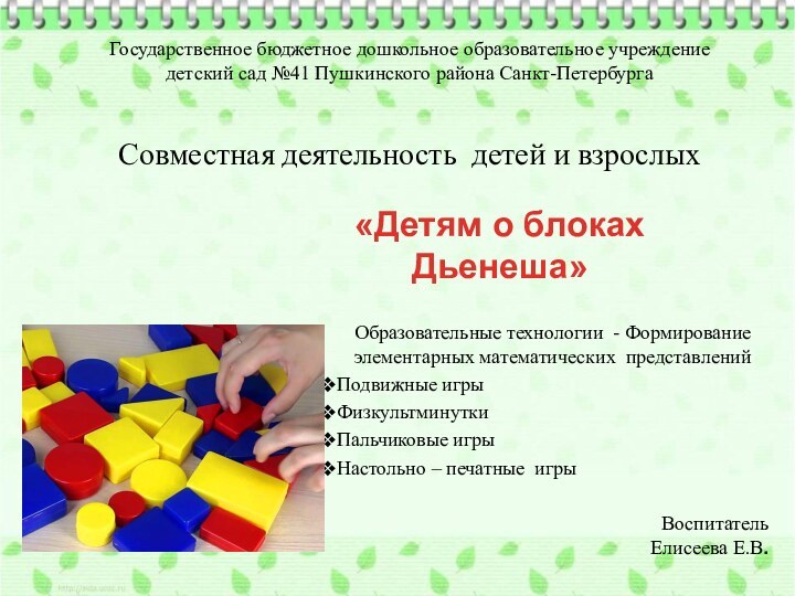Государственное бюджетное дошкольное образовательное учреждение  детский сад №41 Пушкинского района Санкт-Петербурга
