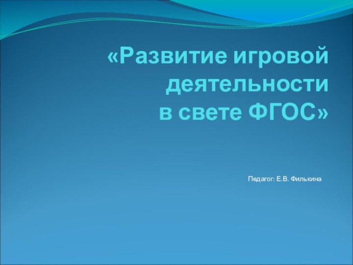 «Развитие игровой  деятельности