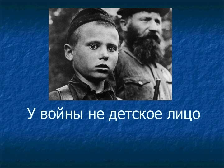 У войны не детское лицо