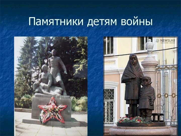 Памятники детям войны