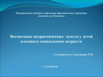 Презентация Воспитание патриотических чувств у младших дошкольников презентация к уроку (младшая группа)