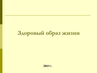 Презентация Здоровый образ жизни презентация к уроку по зож