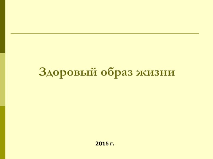 Здоровый образ жизни2015 г.