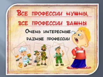 ПроектВ мире профессий презентация к уроку (средняя группа)
