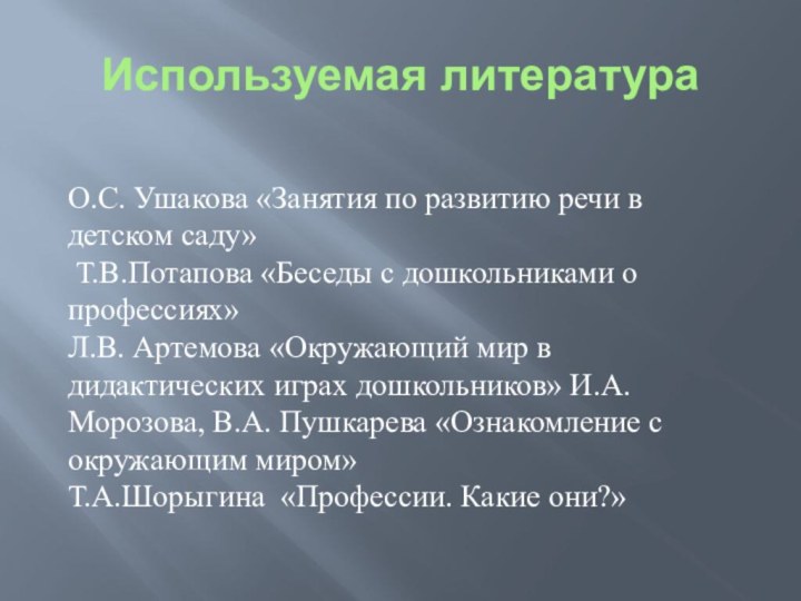 Используемая литература О.С. Ушакова «Занятия по развитию речи в детском саду» Т.В.Потапова