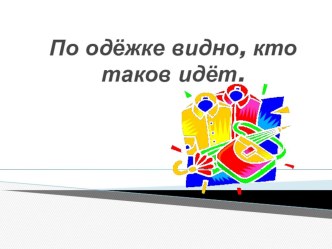 Беседа : Человека встречают по одежке, а провожают...? для учащихся 3-4 классов. классный час (3 класс)