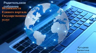 Родительское собрание Возможности Единого портала государственных и муниципальных услуг консультация