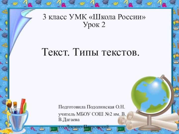 Текст. Типы текстов.3 класс УМК «Школа России»Урок 2Подготовила Подолинская О.Н.учитель МБОУ СОШ №2 им. В.В.Дагаеваг.о. Лосино-Петровский