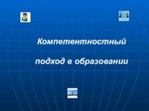 Компетентностный подход в образовании презентация к уроку