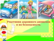 Презентация Дорожная безопасность классный час по обж (3 класс)