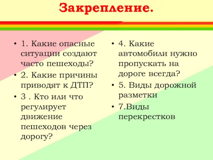 Закрепление. 1. Какие опасные ситуации создают часто пешеходы?2. Какие причины приводят к