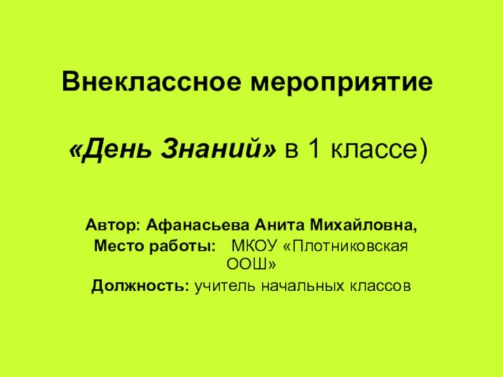 Внеклассное мероприятие   «День Знаний» в 1 классе)Автор: Афанасьева Анита Михайловна,Место