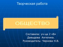 Презентация к уроку окружающего мира в 3-м классе.Общество. презентация для интерактивной доски по окружающему миру