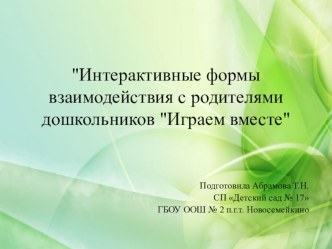 Презентация Интерактивные формы взаимодействия с родителями презентация